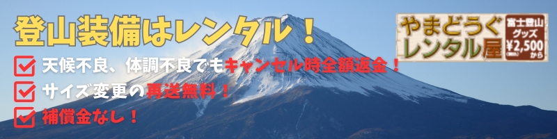 登山・トレッキング道具の【やまどうぐレンタル屋】格安情報